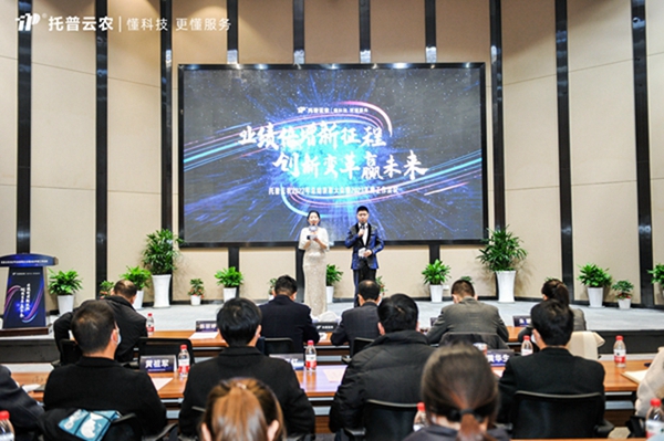 pt电子游戏/托普云农2022年总结表彰大会暨2023年度战略